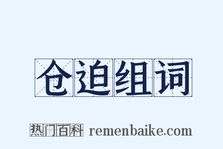 仓迫组词是什么意思的图片